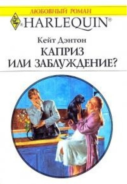 Каприз чи оману?