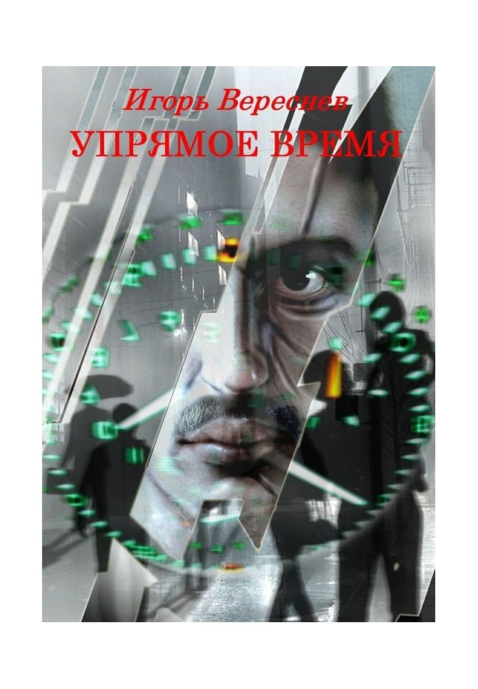 Упрямое время