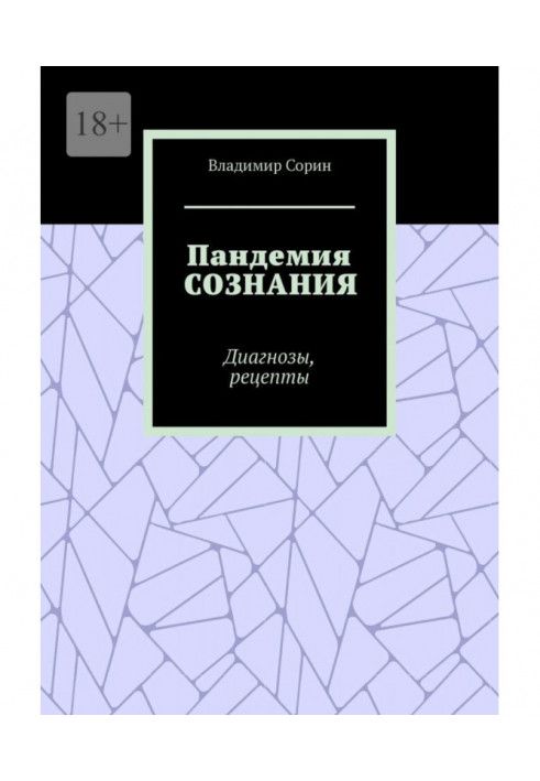 Пандемія свідомості. Діагнози, рецепти