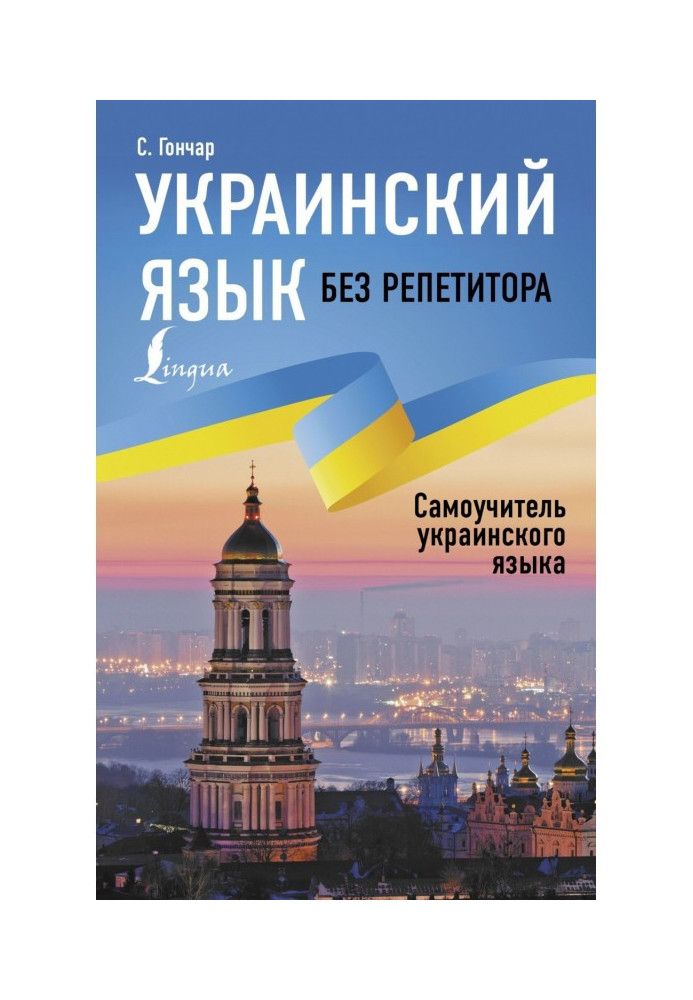 Украинский язык без репетитора. Самоучитель украинского языка