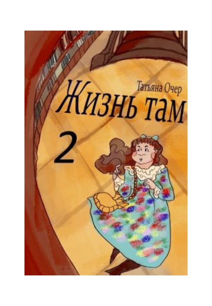 Жизнь Там. Книга 2