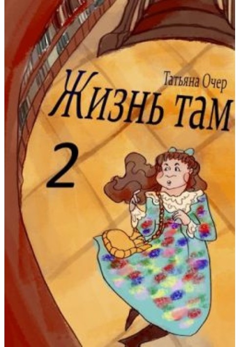 Жизнь Там. Книга 2