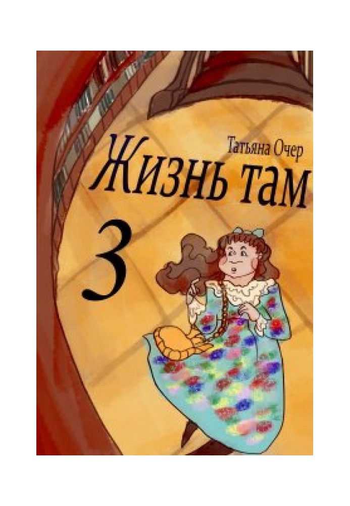 Жизнь Там. Книга 3