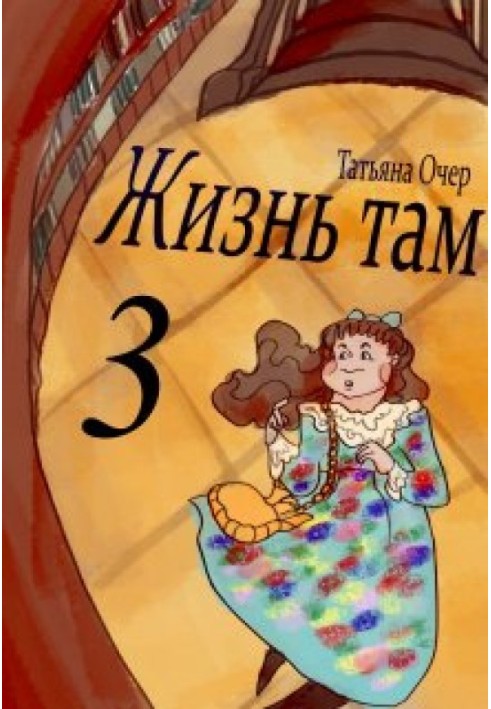 Жизнь Там. Книга 3