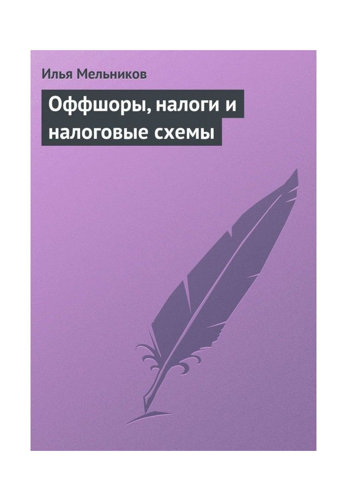 Офшори, податки і податкові схеми