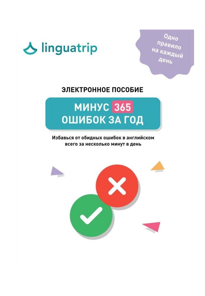 Мінус 365 помилок на рік.