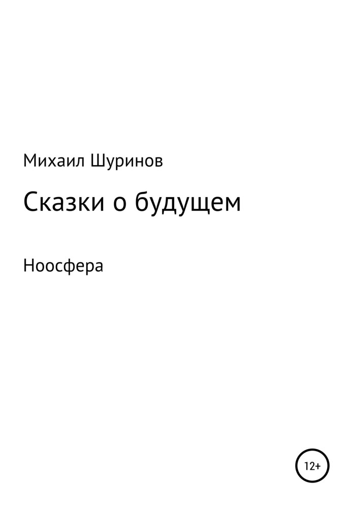 Казки про майбутнє. Ноосфера