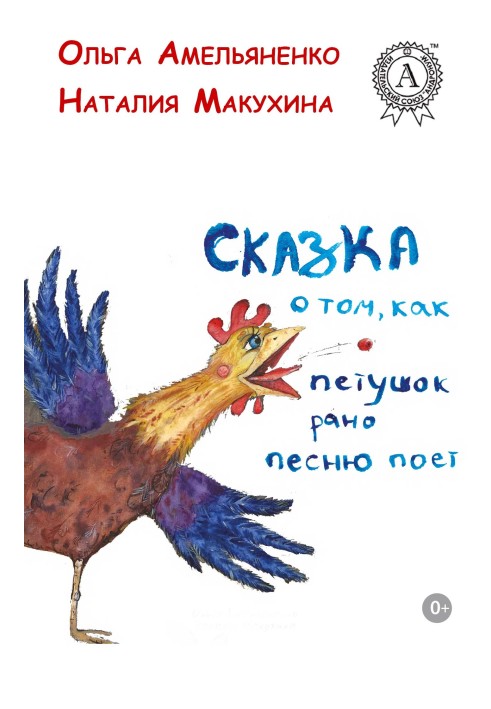 Казка про те, як півник рано пісню співає