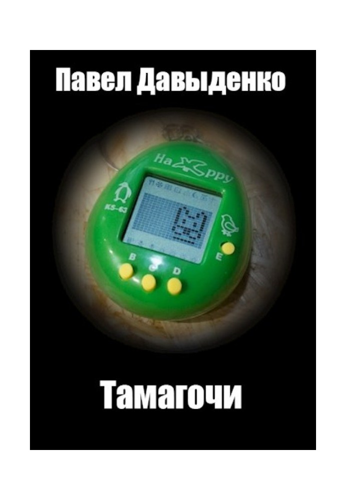 Тамагочи