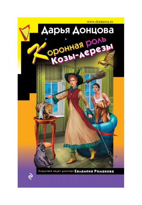 Коронна роль Кози-дерези