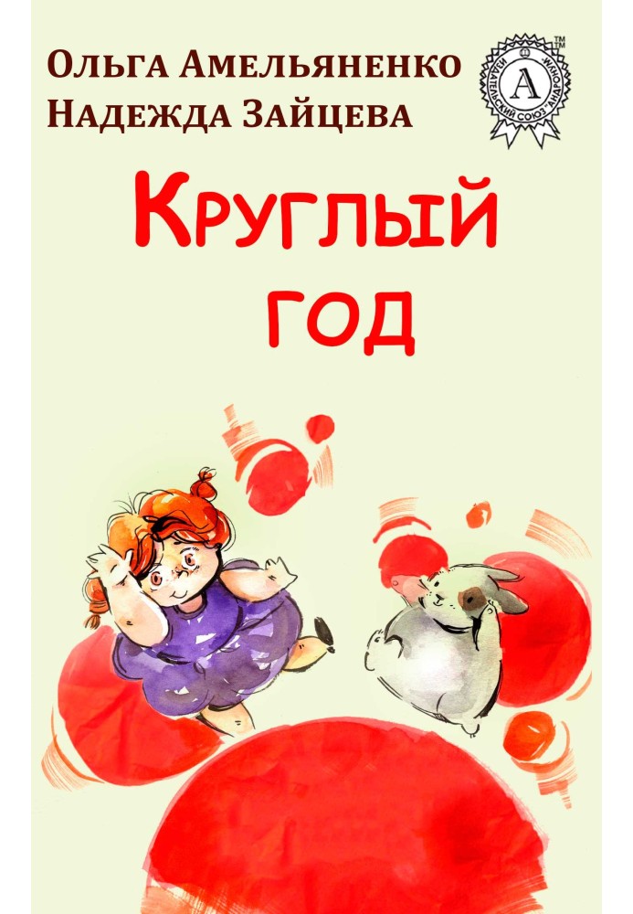 Круглый год