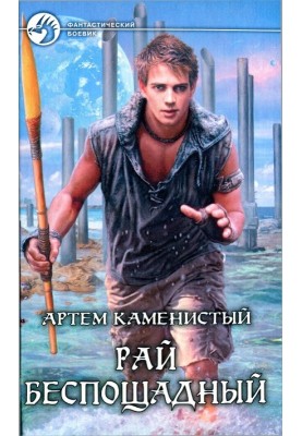 Рай беспощадный