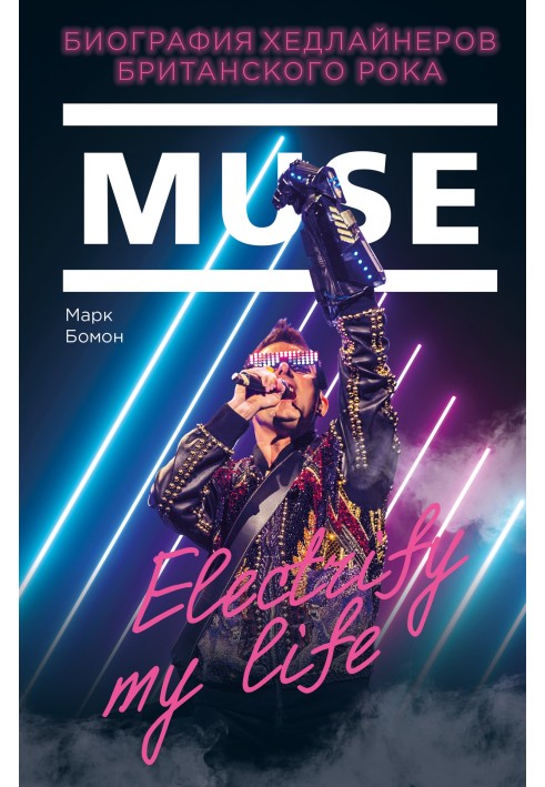 Muse. Electrify my life. Биография хедлайнеров британского рока