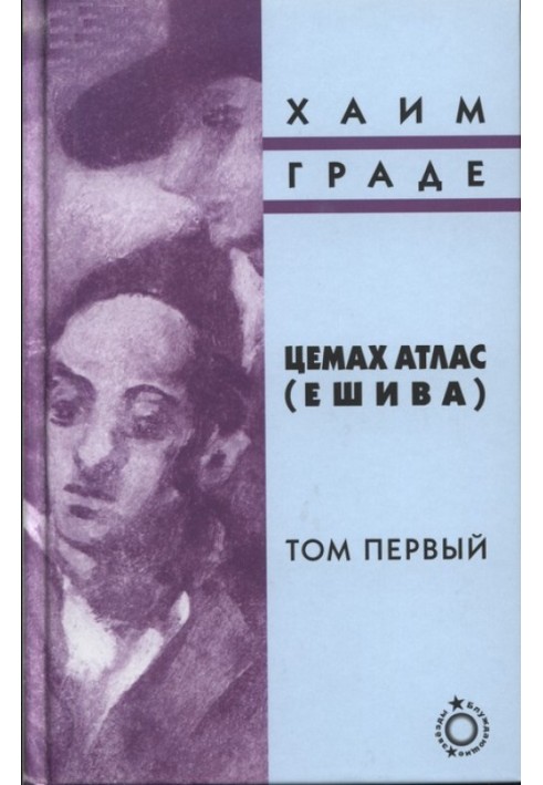 Tsemach Atlas (Yeshiva). Volume one