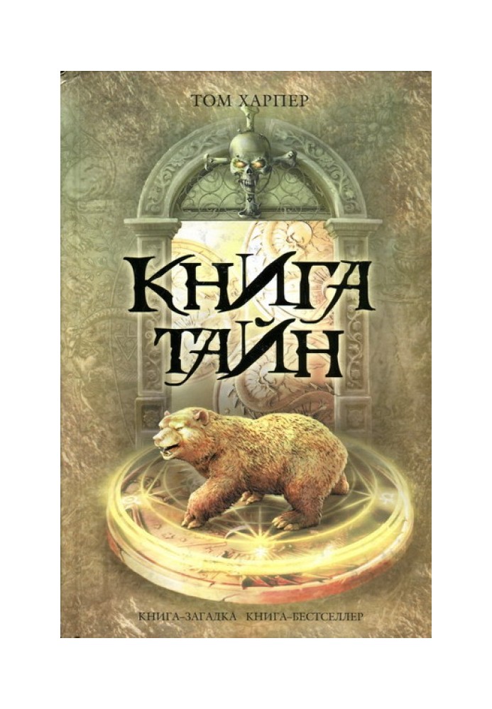 Книга таємниць