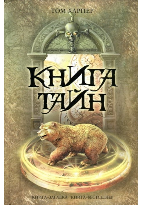 Книга тайн