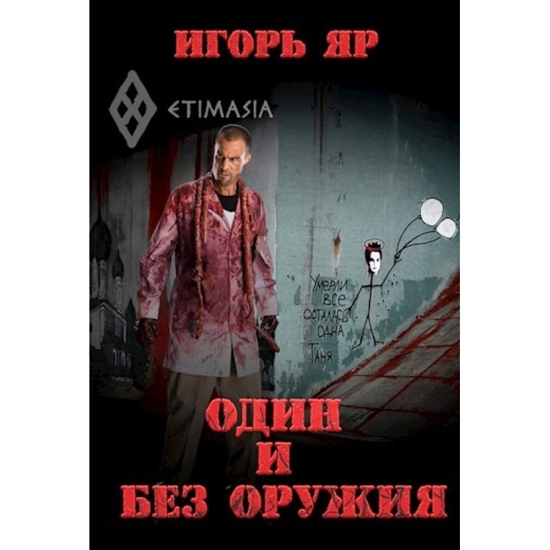 Alone and without weapons