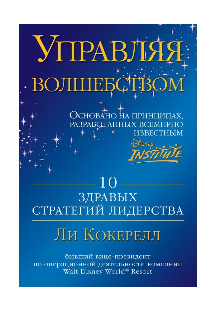 Управляючи чаклунством. 10 здорових стратегій лідерства