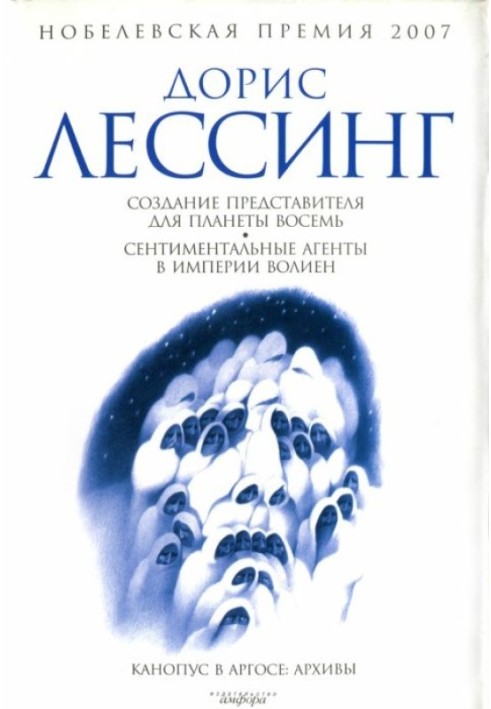 Сентиментальні агенти в Імперії Волієн