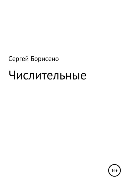 Чисельні