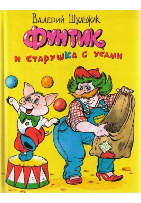 Фунтик та старенька з вусами