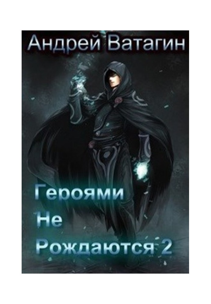 Героями не рождаются 2