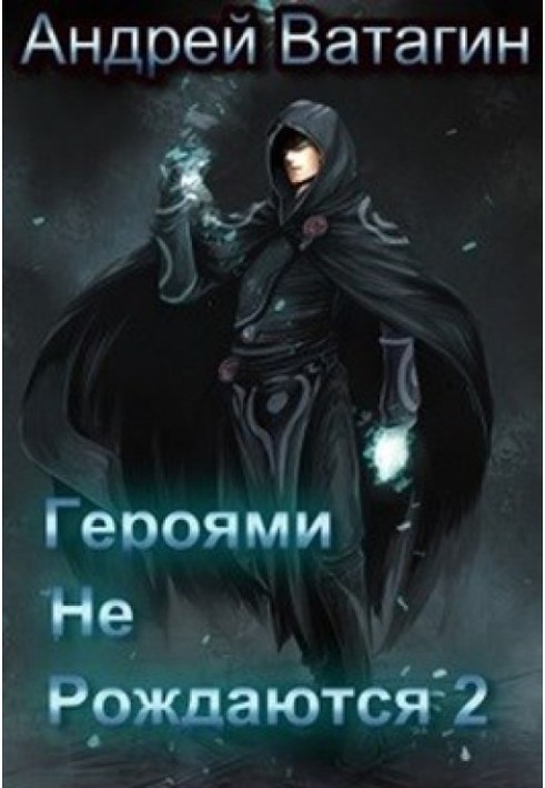 Героями не народжуються 2