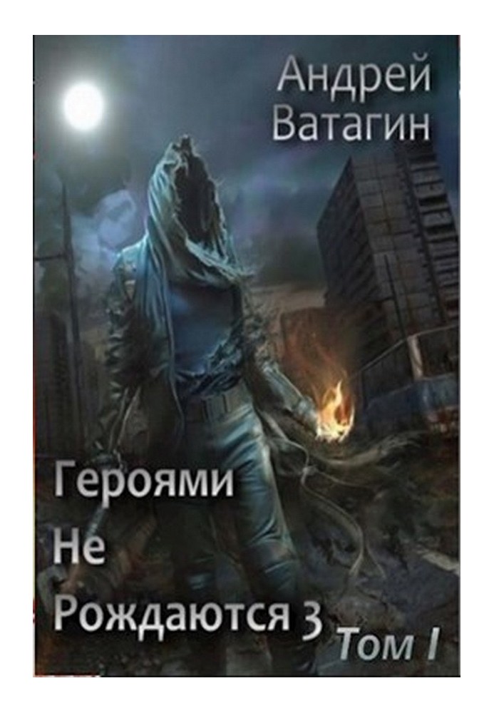 Героями не народжуються 3. Том I