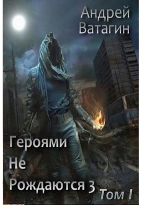 Героями не народжуються 3. Том I