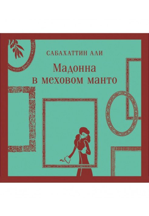 Мадонна в меховом манто