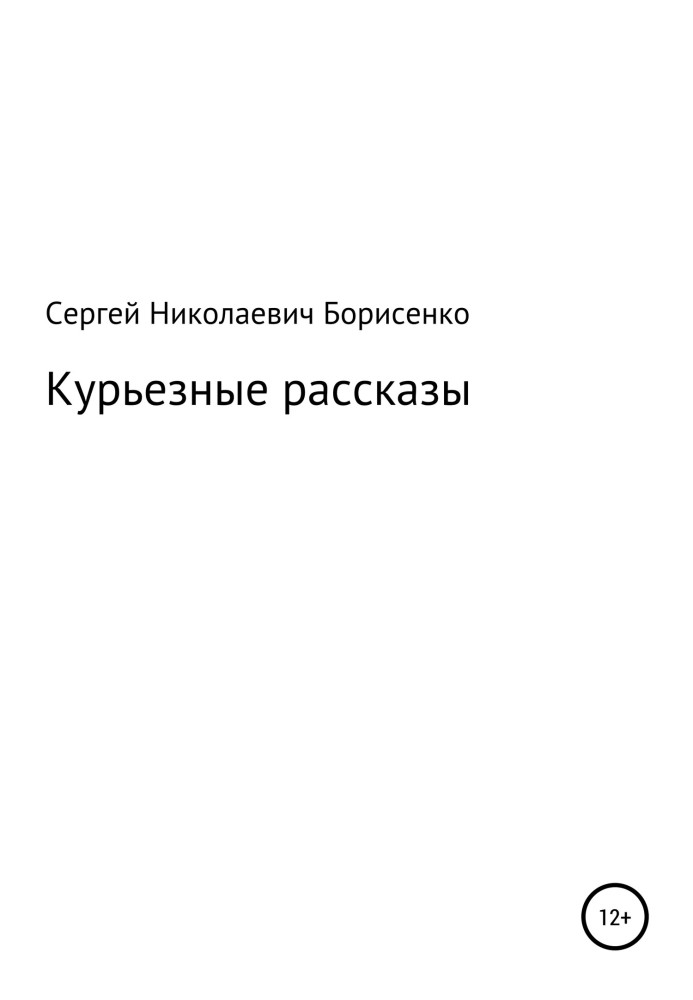 Курйозні оповідання