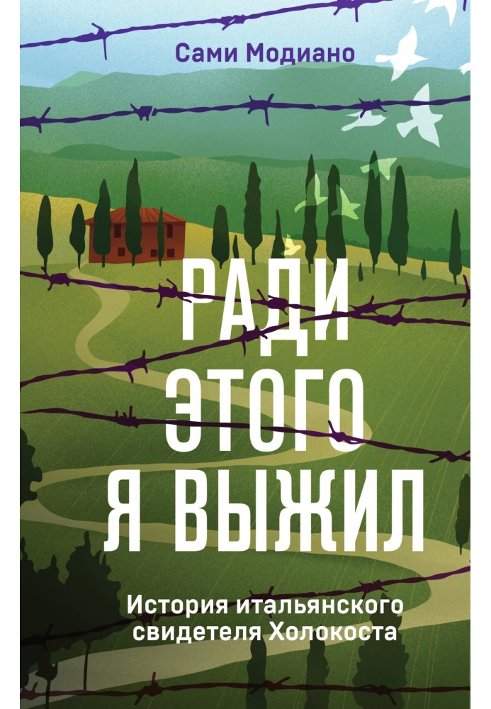 Ради этого я выжил. История итальянского свидетеля Холокоста