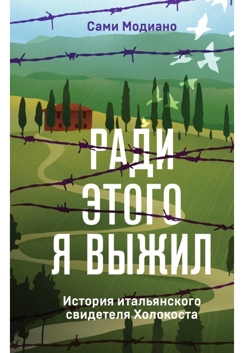 Ради этого я выжил. История итальянского свидетеля Холокоста