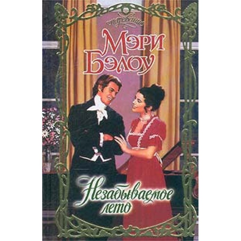 Unforgettable summer