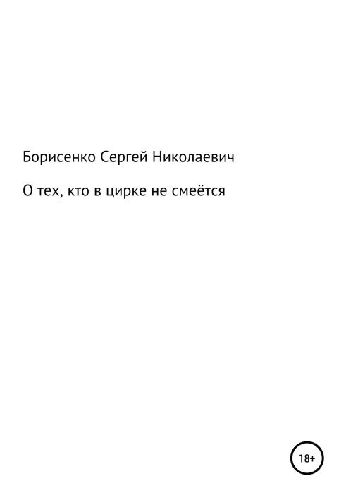 О тех, кто в цирке не смеётся