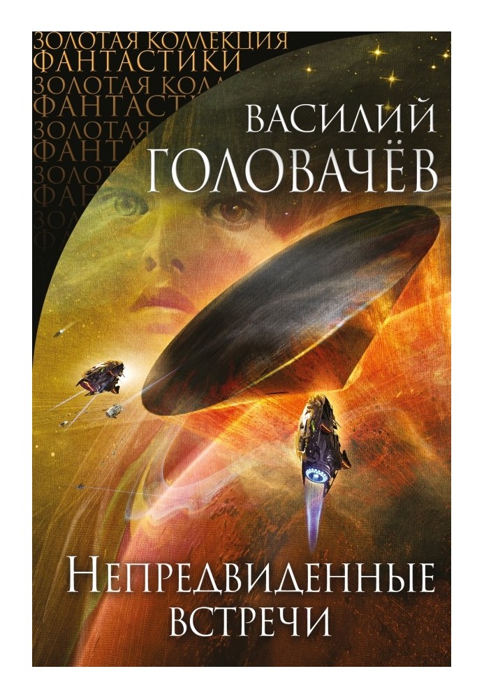 Непредвиденные встречи (сборник)