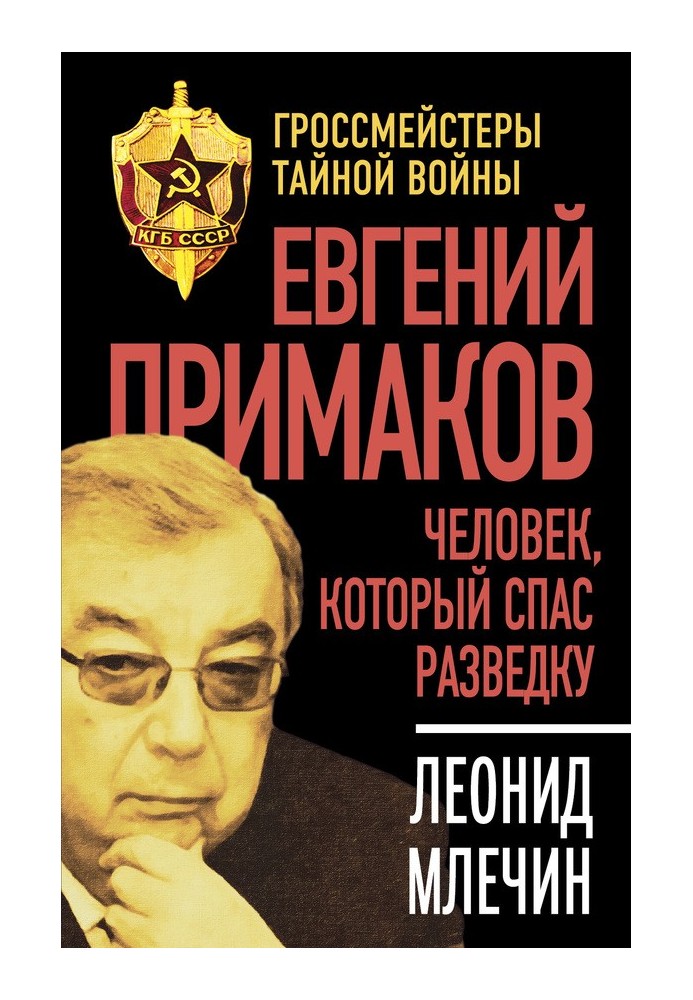 Evgeny Primakov. The Man Who Saved Intelligence