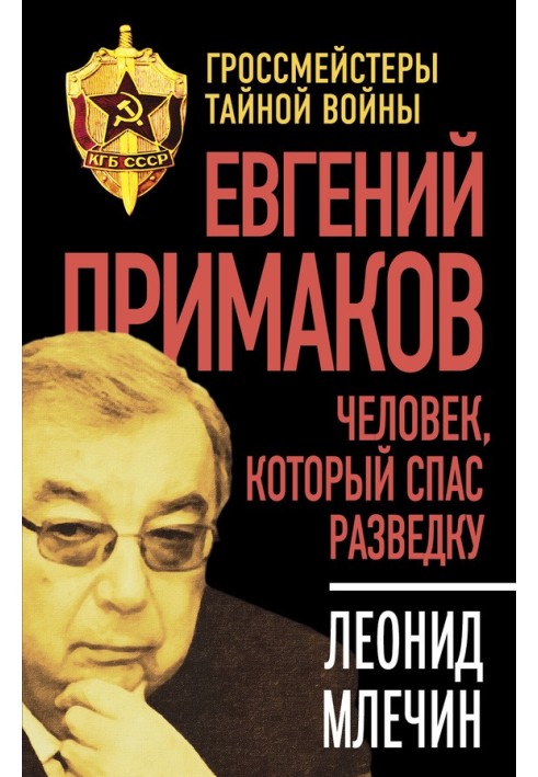 Evgeny Primakov. The Man Who Saved Intelligence