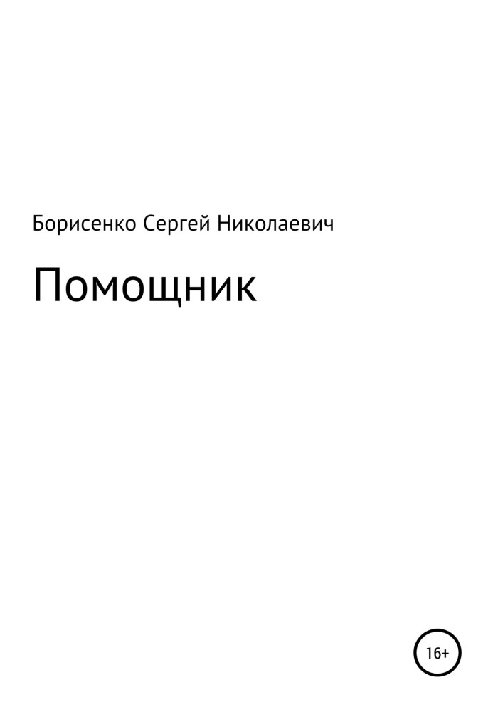 Помощник