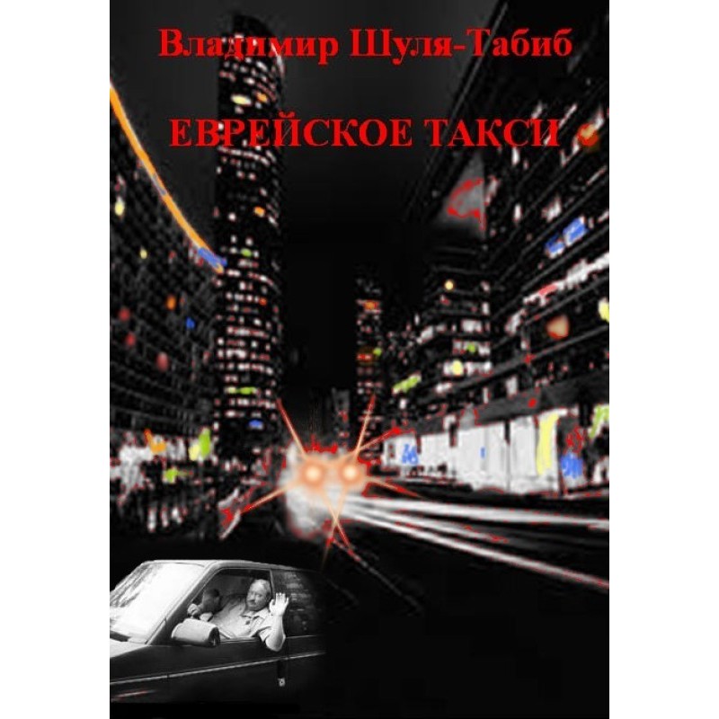 Jewish taxi