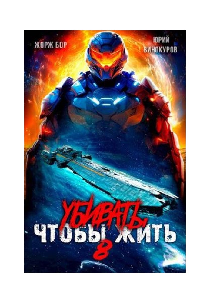 Вбивати, щоб жити 8