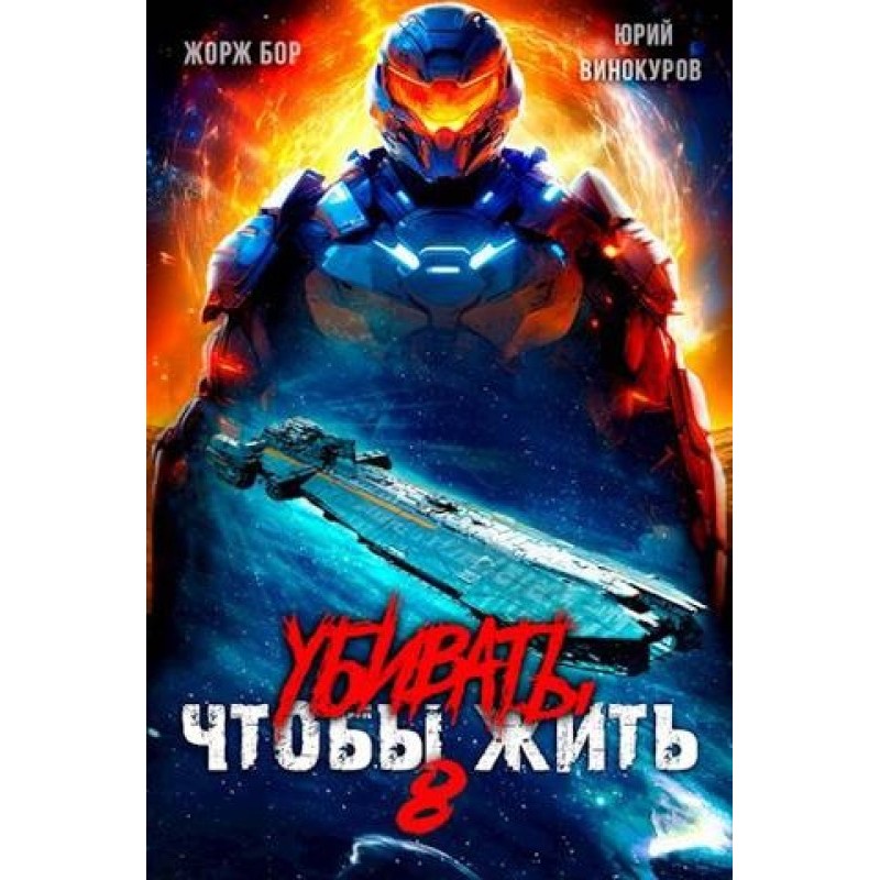 Убивать чтобы жить 8