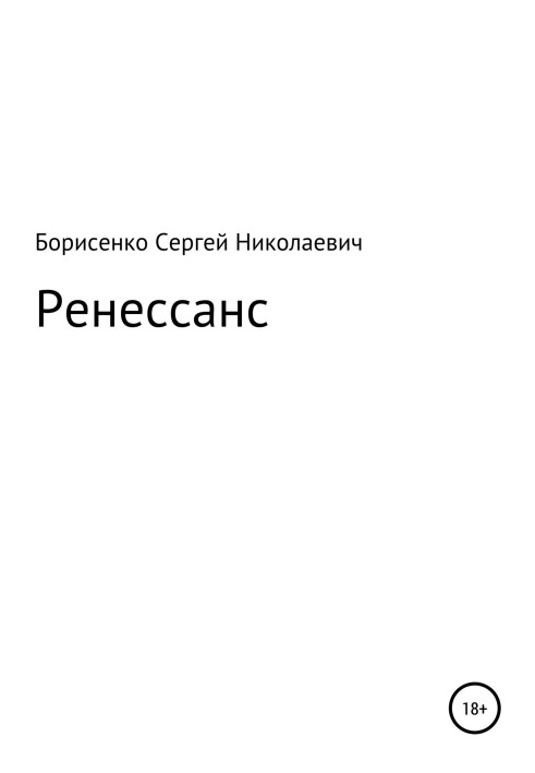 Ренесанс