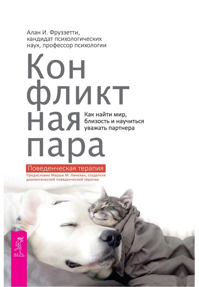 Конфліктна пара. Як знайти світ, близькість та навчитися поважати партнера. Поведінкова терапія