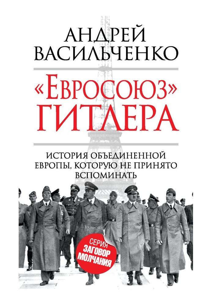 «Евросоюз» Гитлера