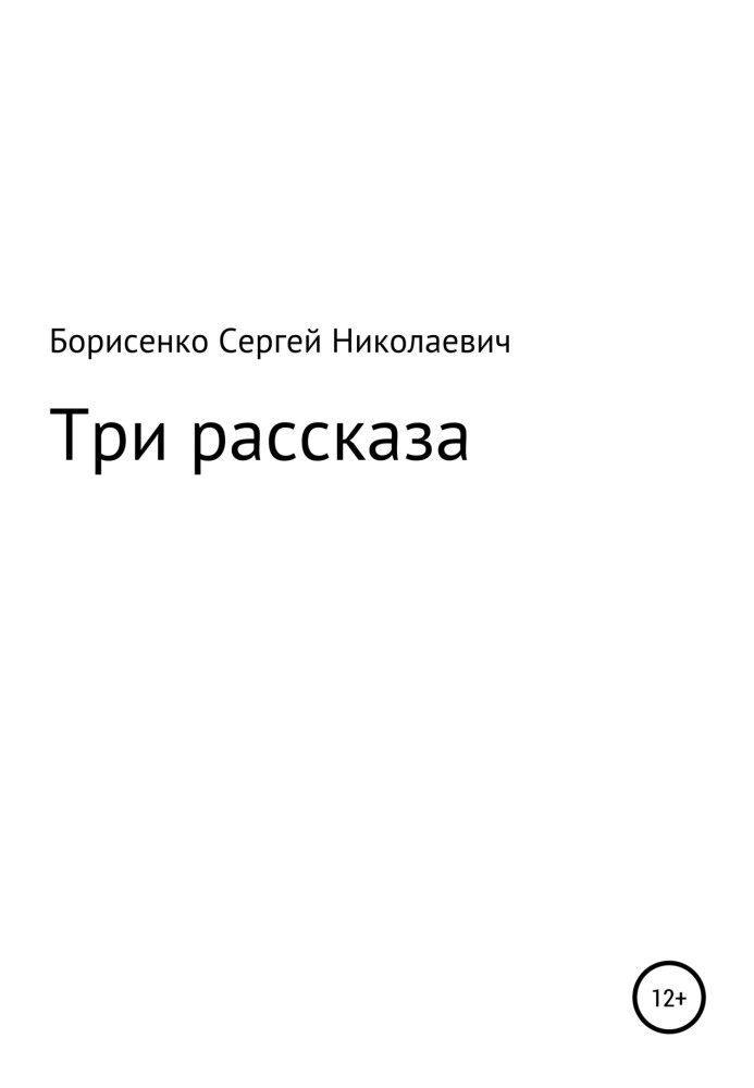 Три рассказа