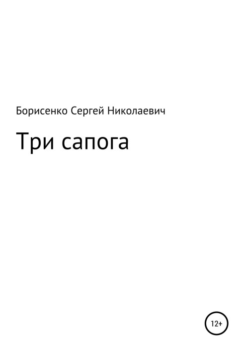 Три чоботи