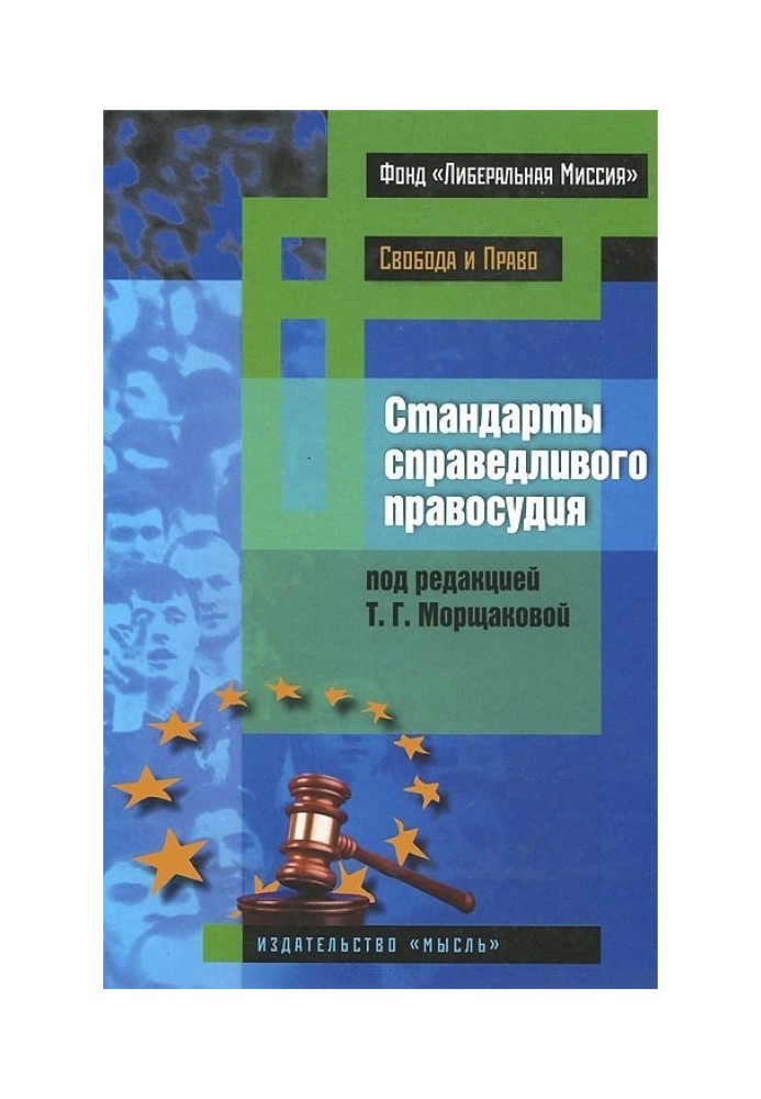 Стандарти справедливого правосуддя (міжнародні та національні практики)