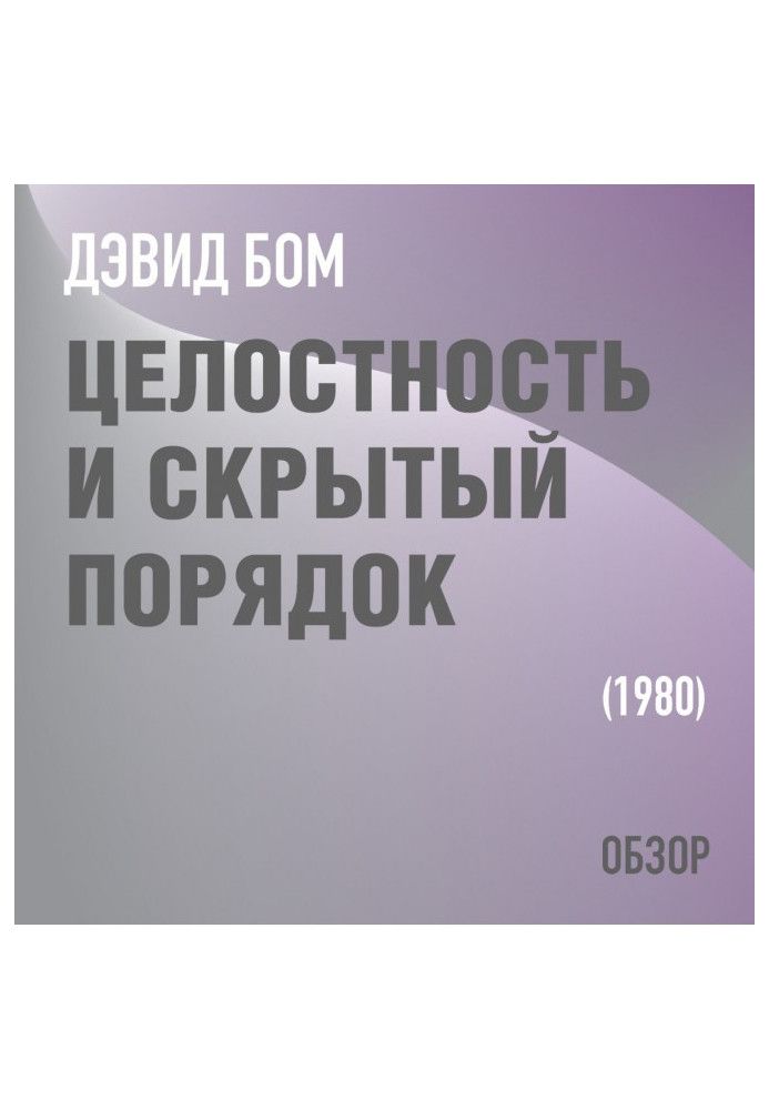 Целостность и скрытый порядок. Дэвид Бом (обзор)