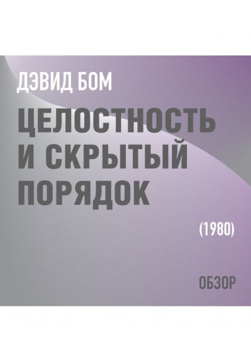 Цілісність та прихований порядок. Девід Бом (огляд)